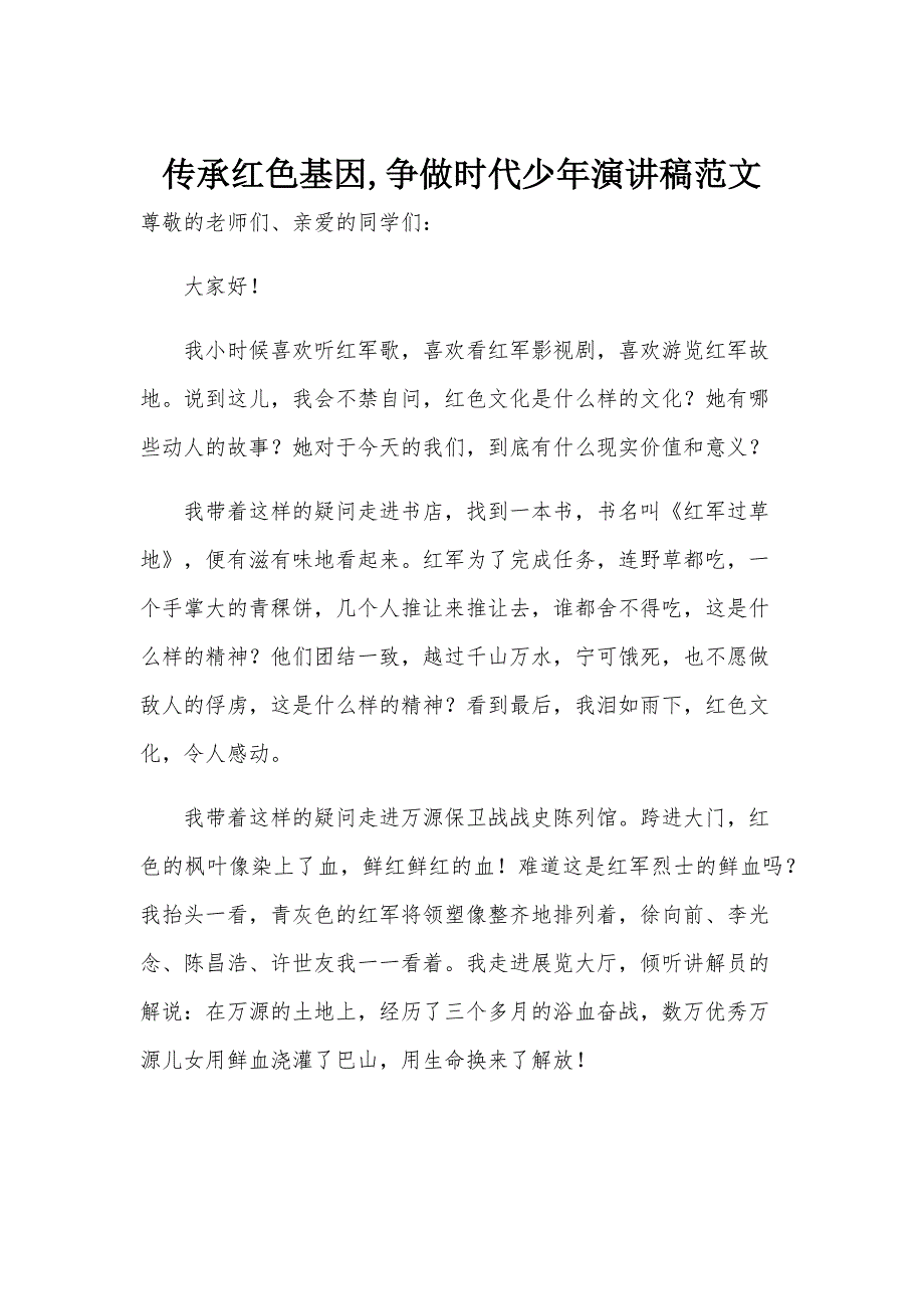 传承红色基因,争做时代少年演讲稿范文_第1页