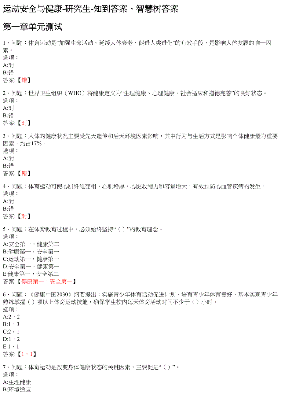 运动安全与健康 研究生 知到智慧树网课答案_第1页
