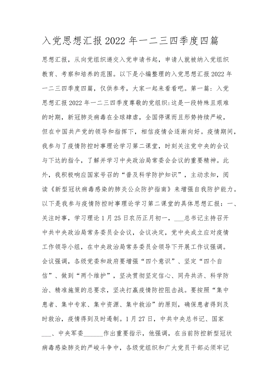 入党思想汇报2022年一二三四季度四篇_第1页