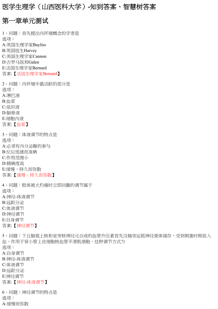 医学生理学（山西医科大学） 知到智慧树网课答案_第1页