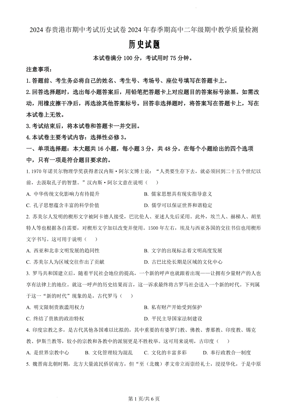 广西壮族自治区贵港市2023-2024学年高二下学期期中考试历（原卷版）_第1页