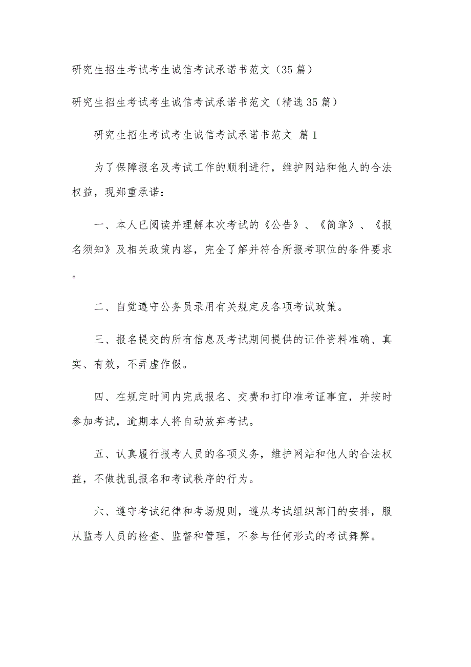 研究生招生考试考生诚信考试承诺书范文（35篇）_第1页