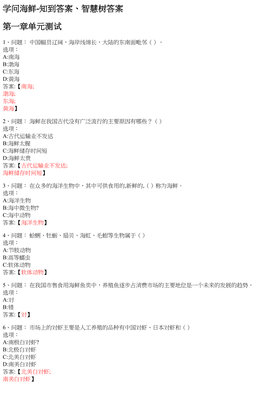 学问海鲜 知到智慧树网课答案_第1页