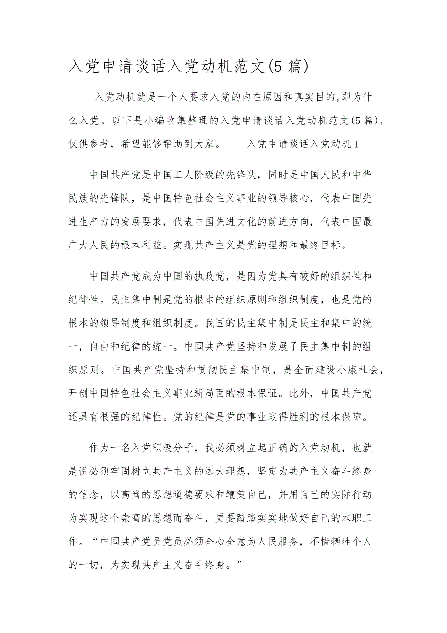 入党申请谈话入党动机范文(5篇)_第1页