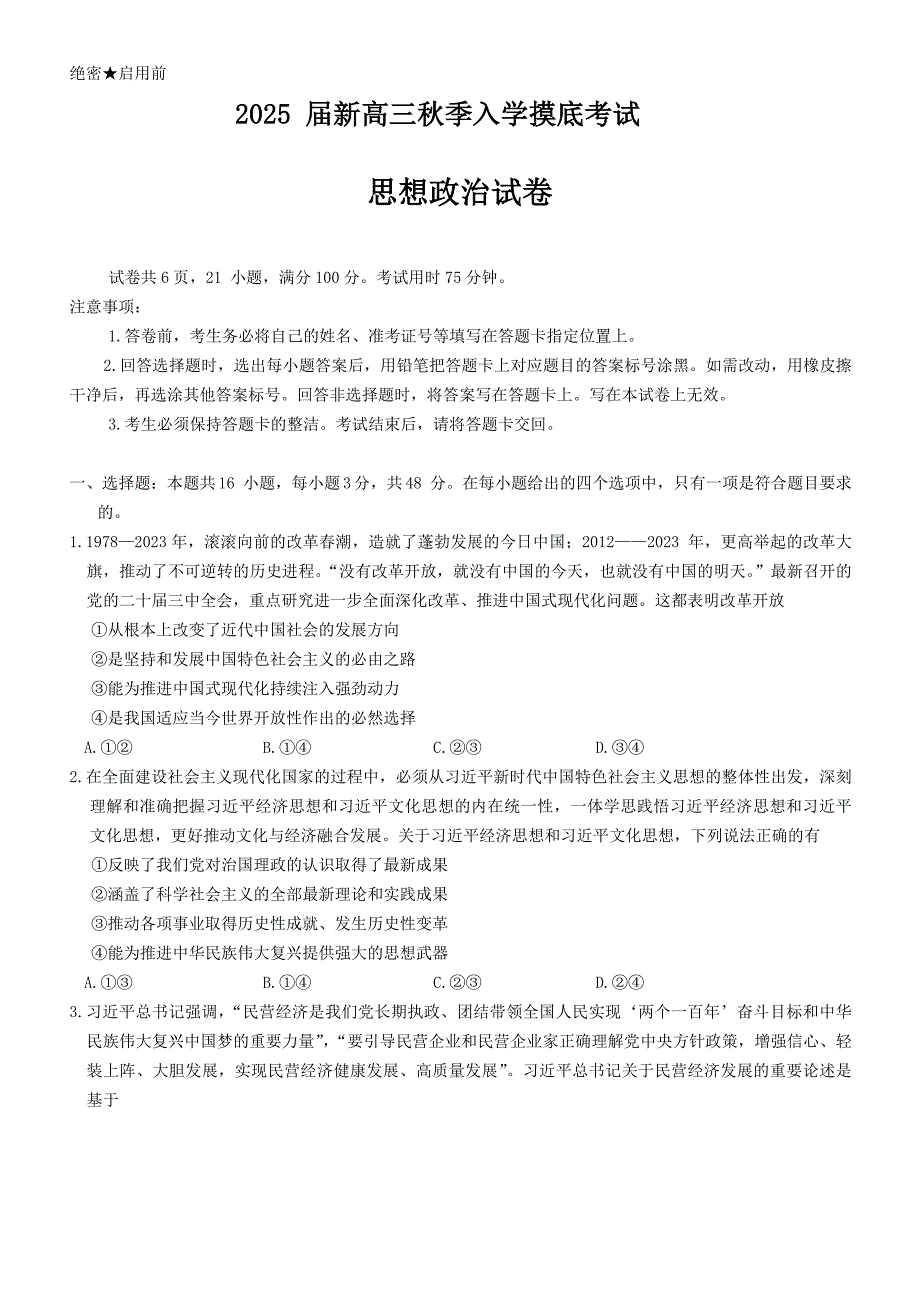 江西省九江市稳派联考2024-2025学年高三上学期开学考试 政治 Word版含解析_第1页