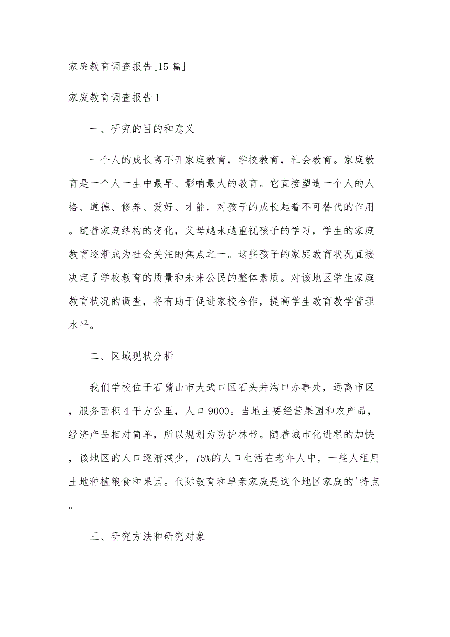家庭教育调查报告[15篇]_第1页