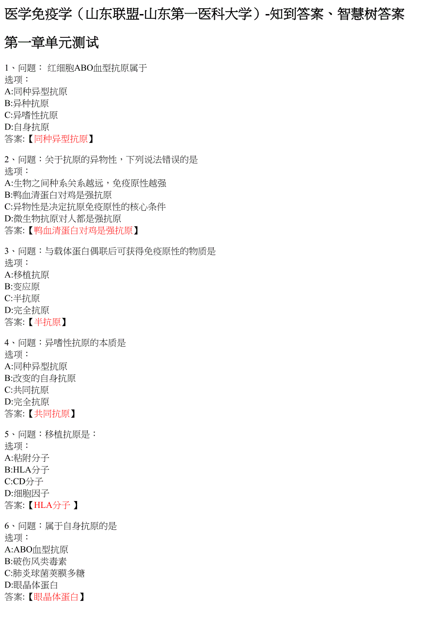 医学免疫学（山东联盟 山东第一医科大学） 知到智慧树网课答案_第1页