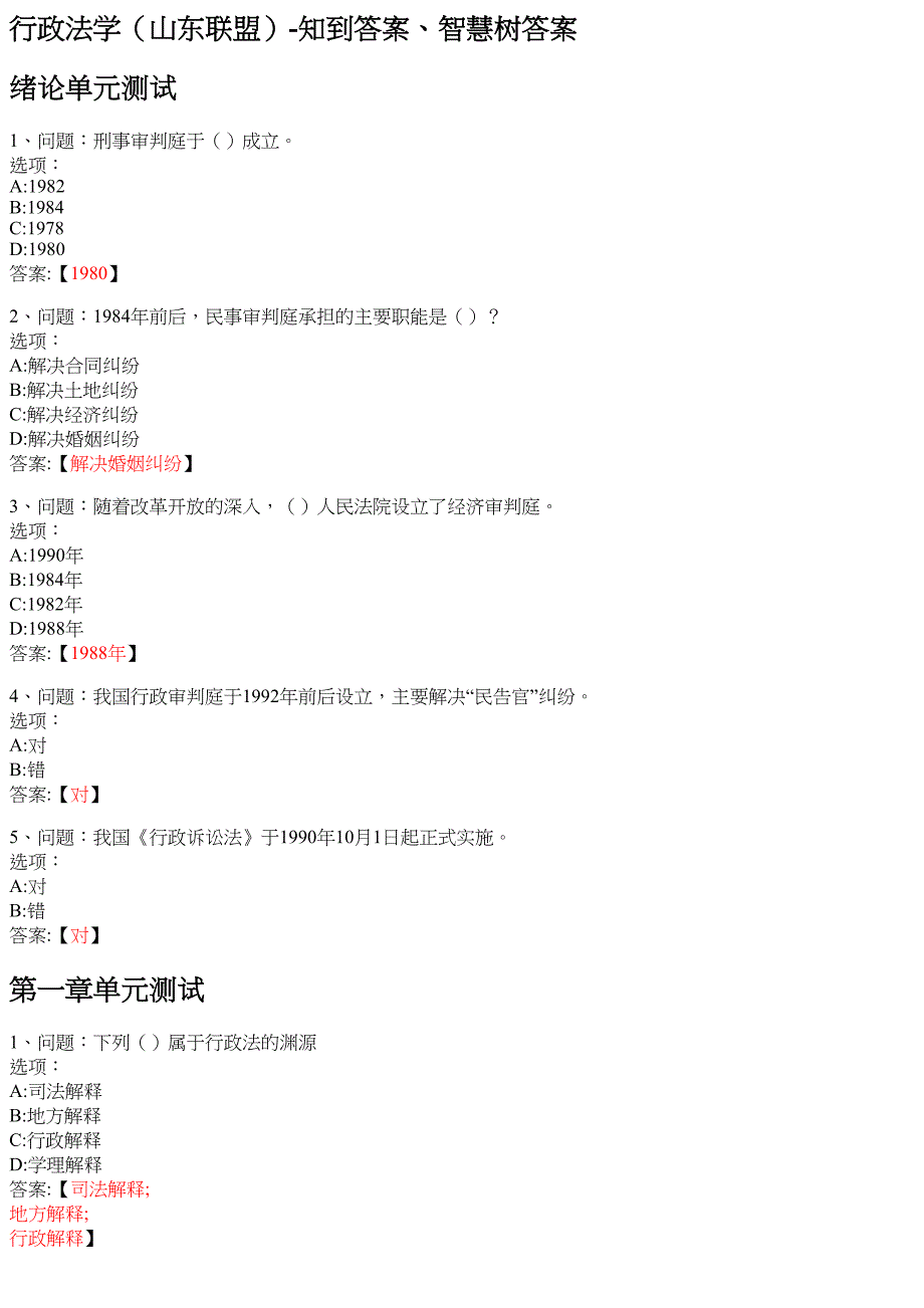 行政法学（山东联盟） 知到智慧树网课答案_第1页