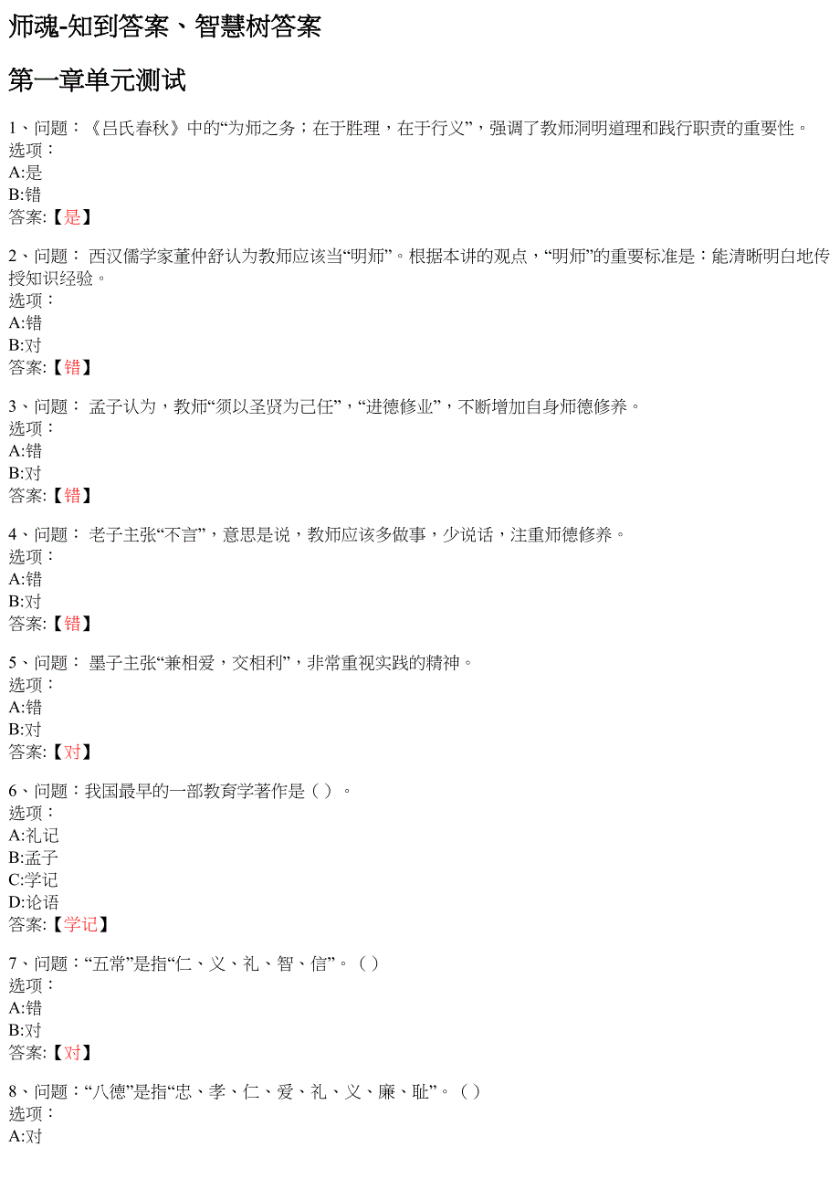 师魂 知到智慧树网课答案_第1页