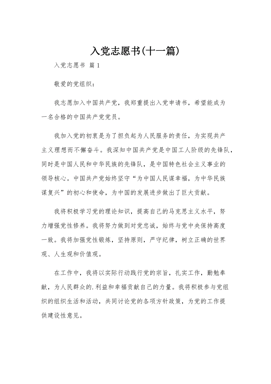 入党志愿书(十一篇)_第1页