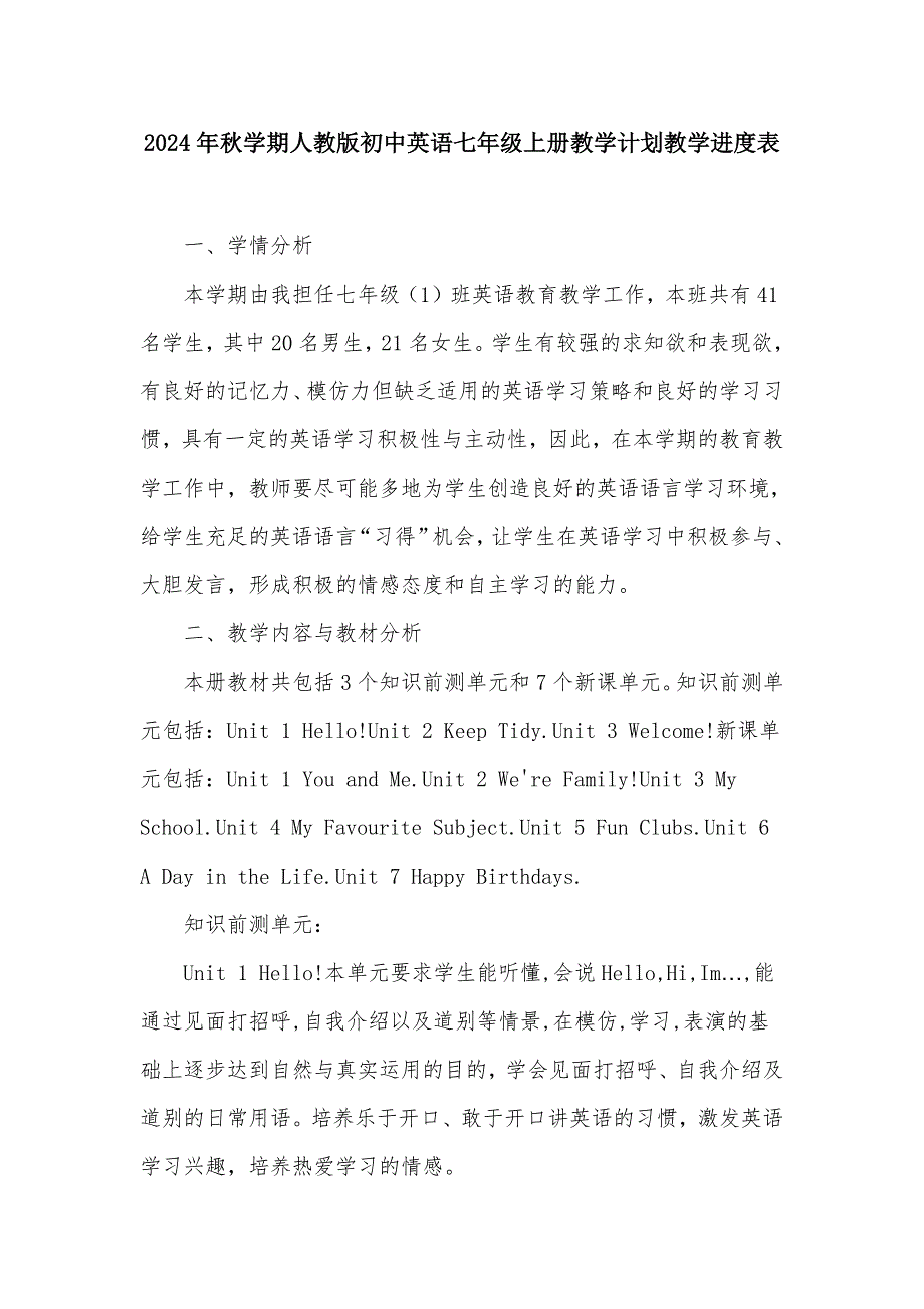 2024年秋学期人教版初中英语七年级上册教学计划及教学进度表_第1页