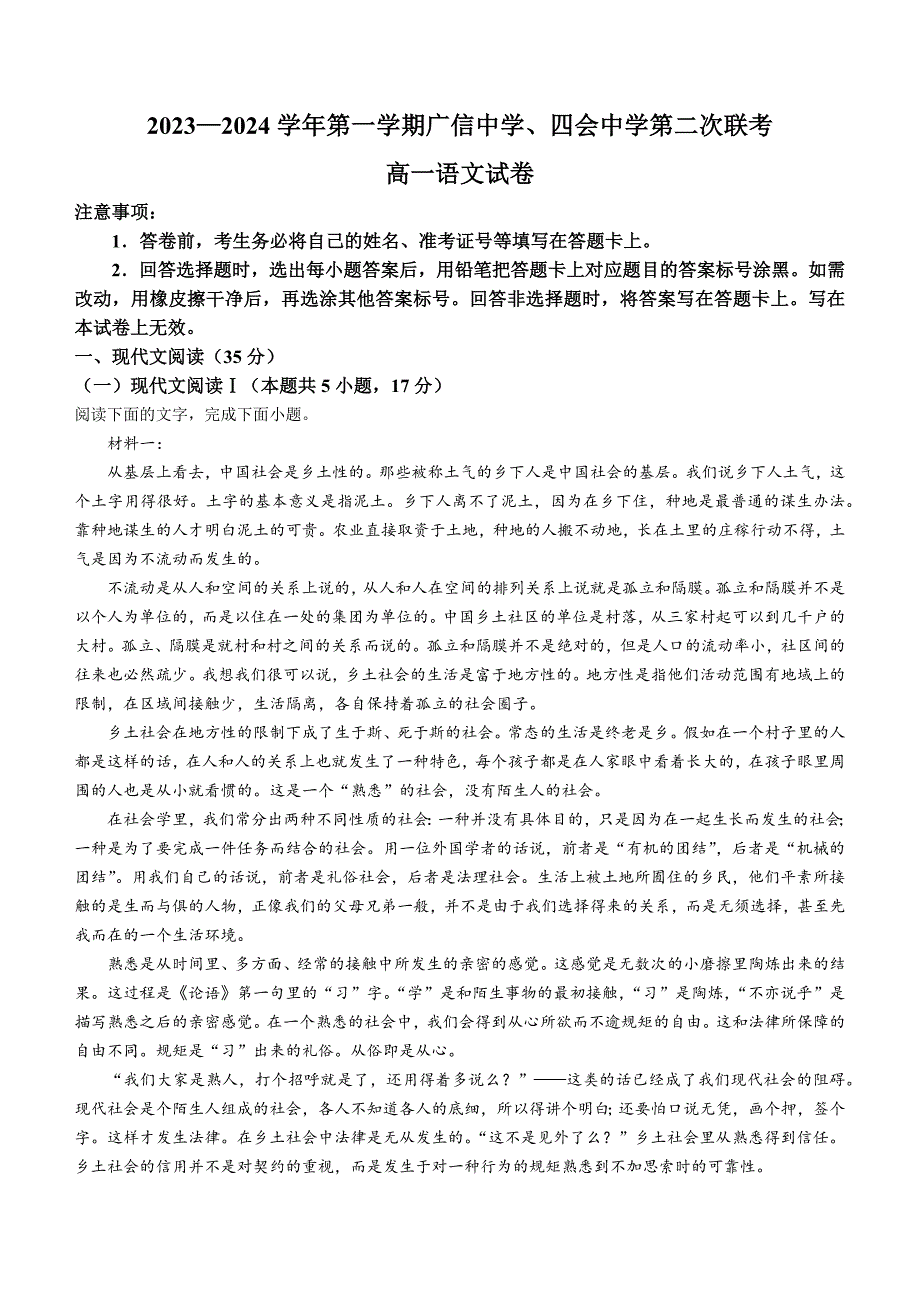 2024学年广东省四会中学、广信中学高一上学期第二次月考语文及答案_第1页