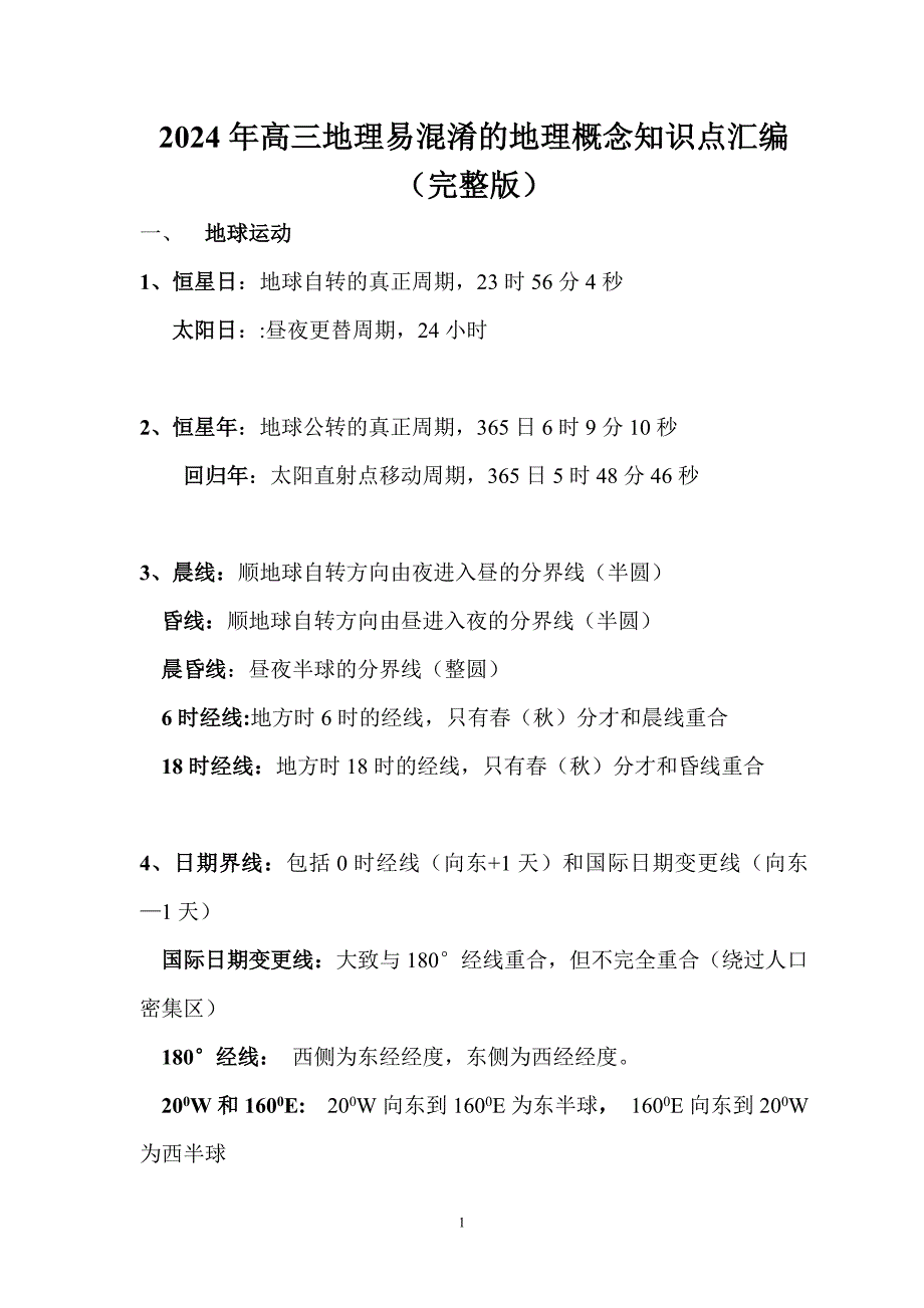 2024年高三地理易混淆的地理概念知识点汇编（完整版）_第1页