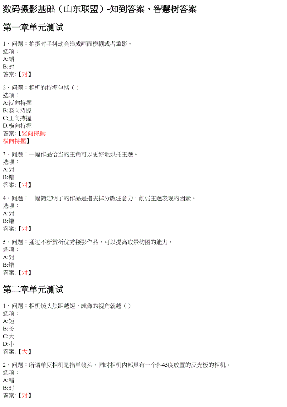 数码摄影基础（山东联盟） 知到智慧树网课答案_第1页