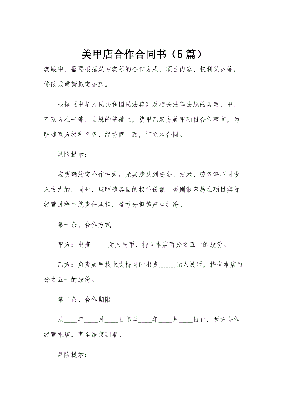 美甲店合作合同书（5篇）_第1页