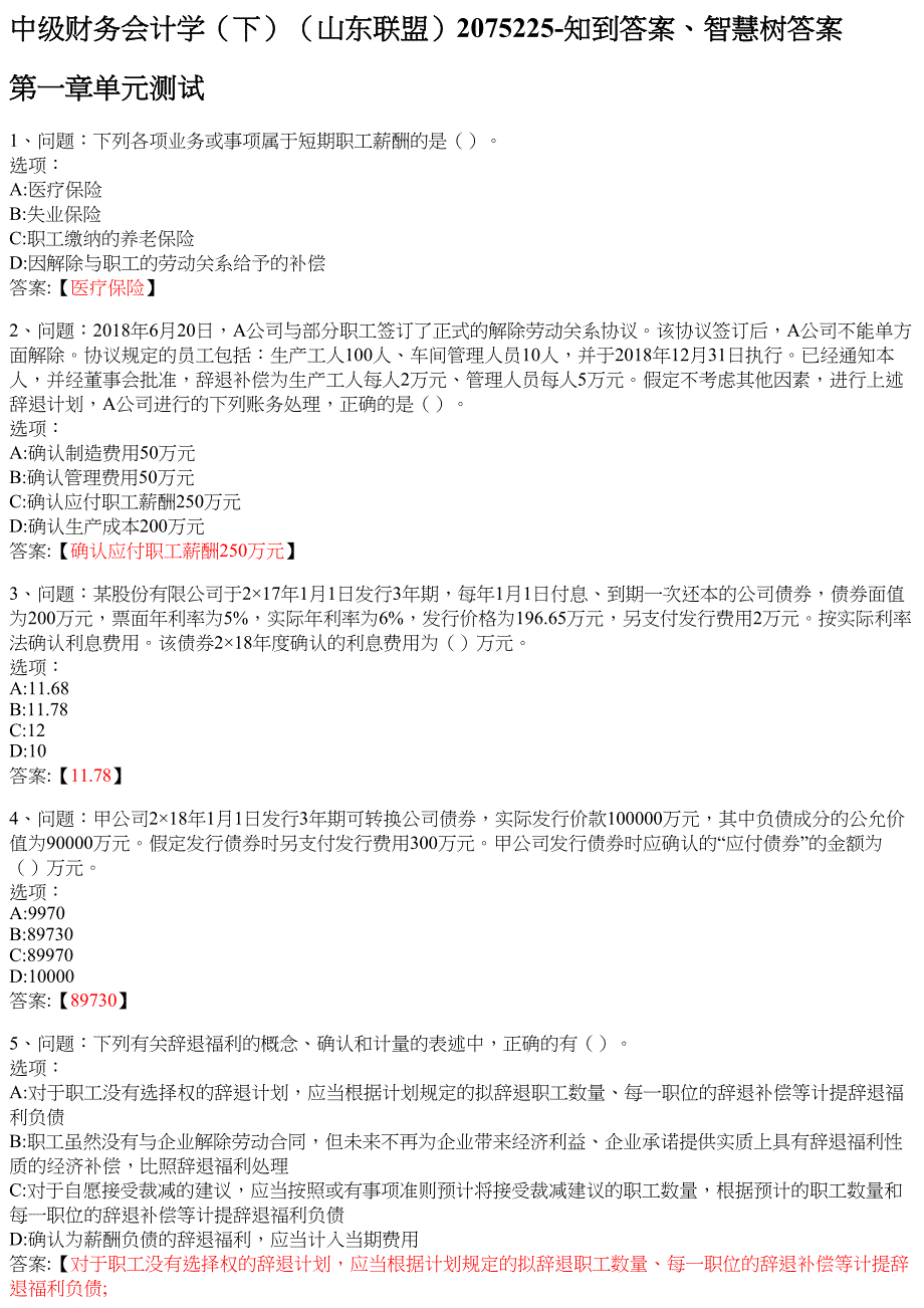 中级财务会计学（下）（山东联盟）2075225 知到智慧树网课答案_第1页
