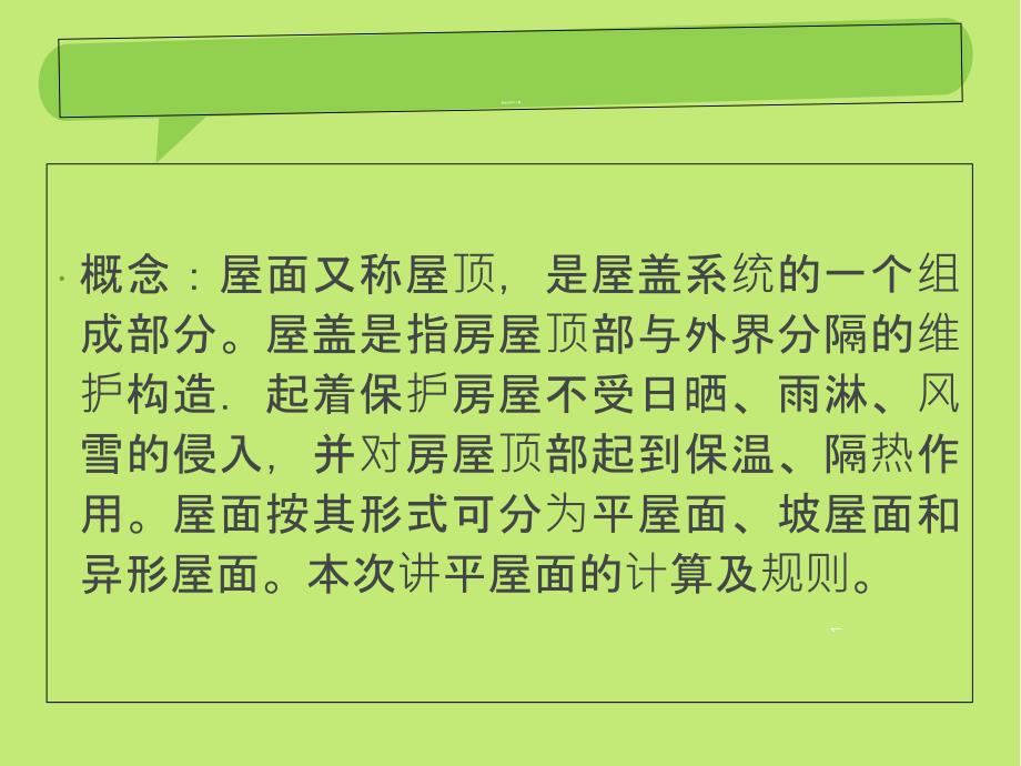 屋面和防水工程量计算-PPT_第1页