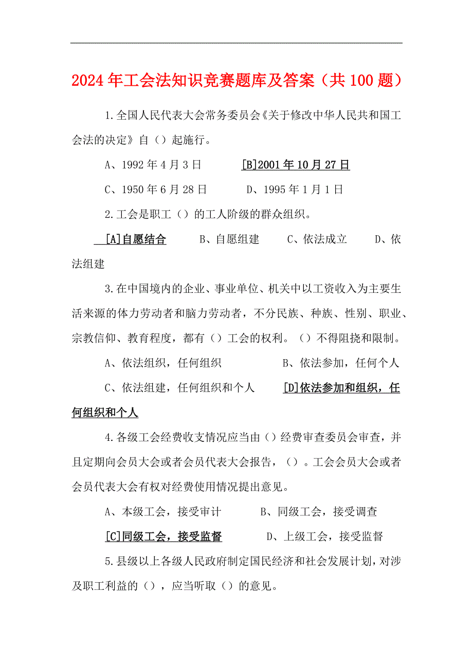 2024年工会法知识竞赛题库及答案（共100题）_第1页