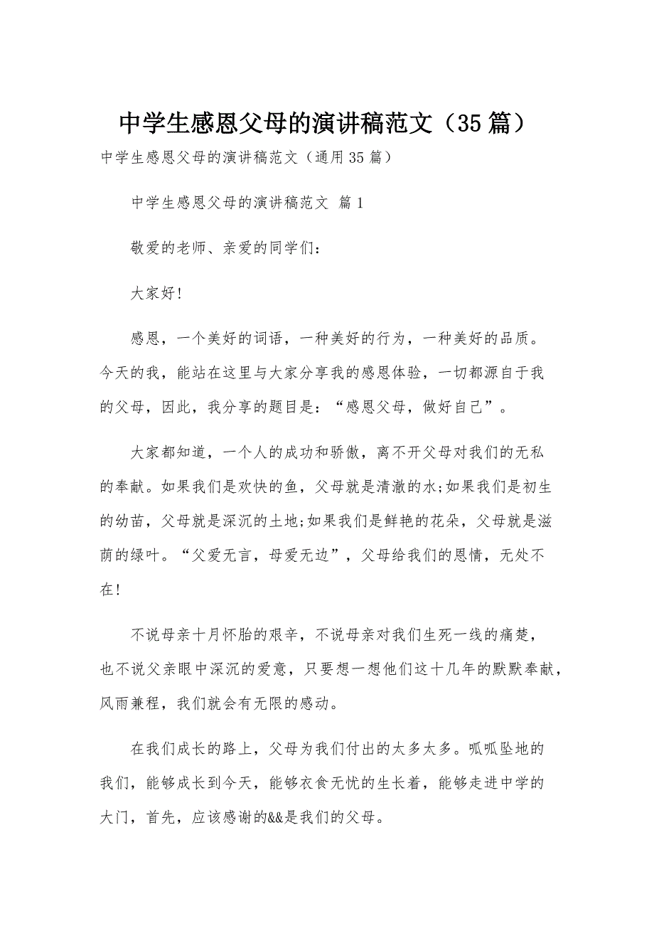 中学生感恩父母的演讲稿范文（35篇）_第1页