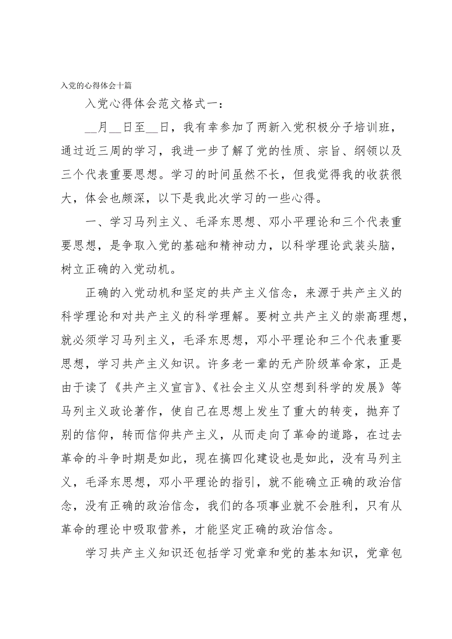 入党的心得体会十篇_第1页
