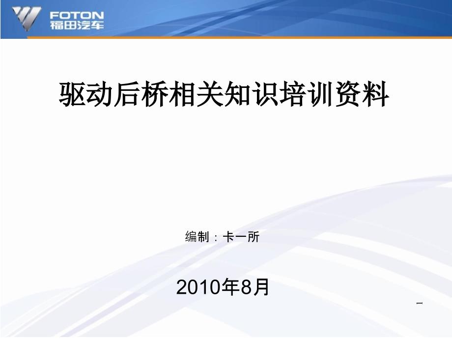 后驱动桥系统培训-PPT_第1页