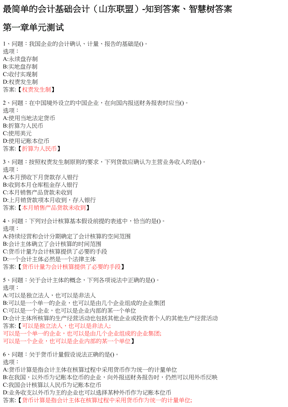最简单的会计基础会计（山东联盟） 知到智慧树网课答案_第1页