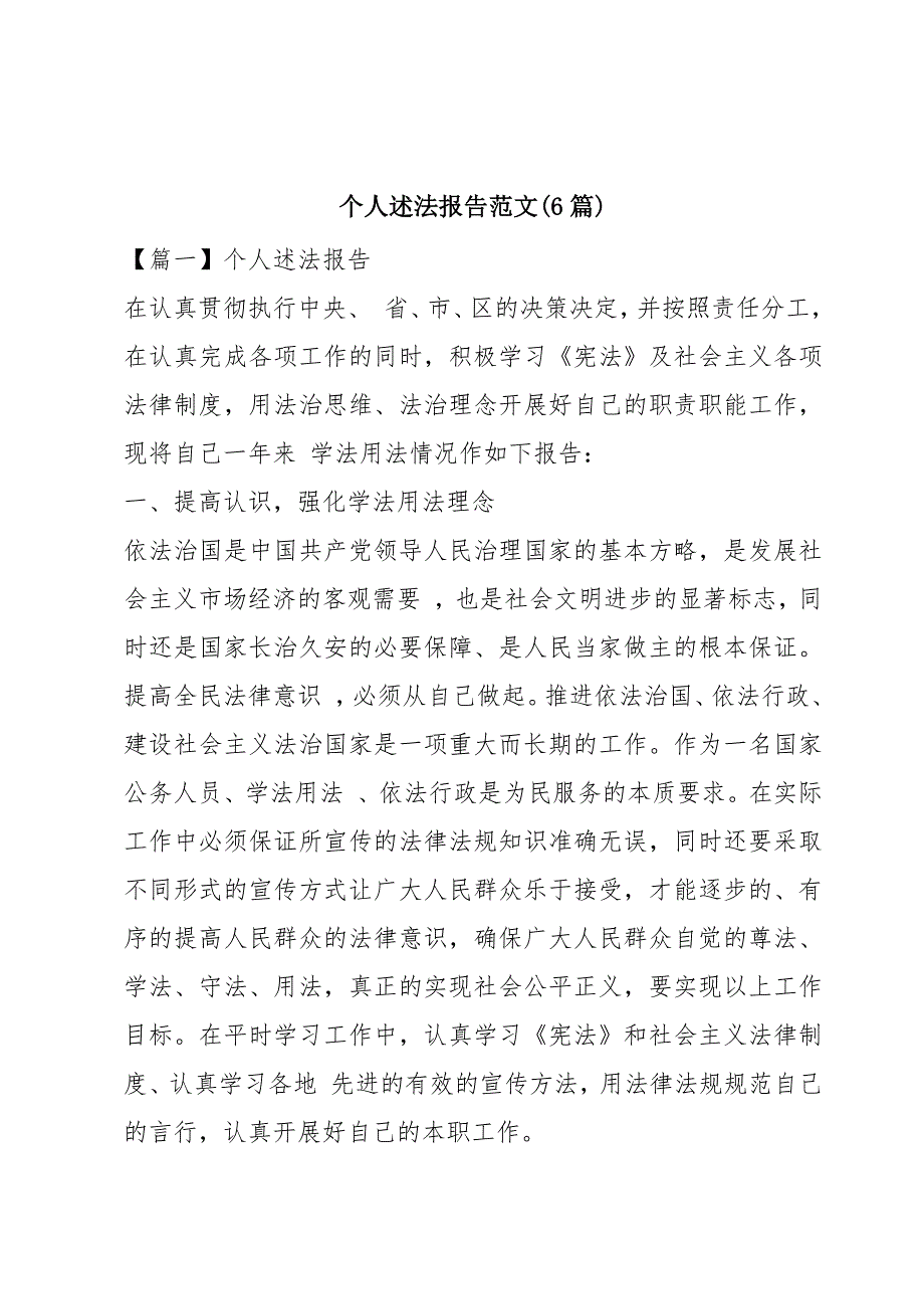个人述法报告范文(6篇)_第1页