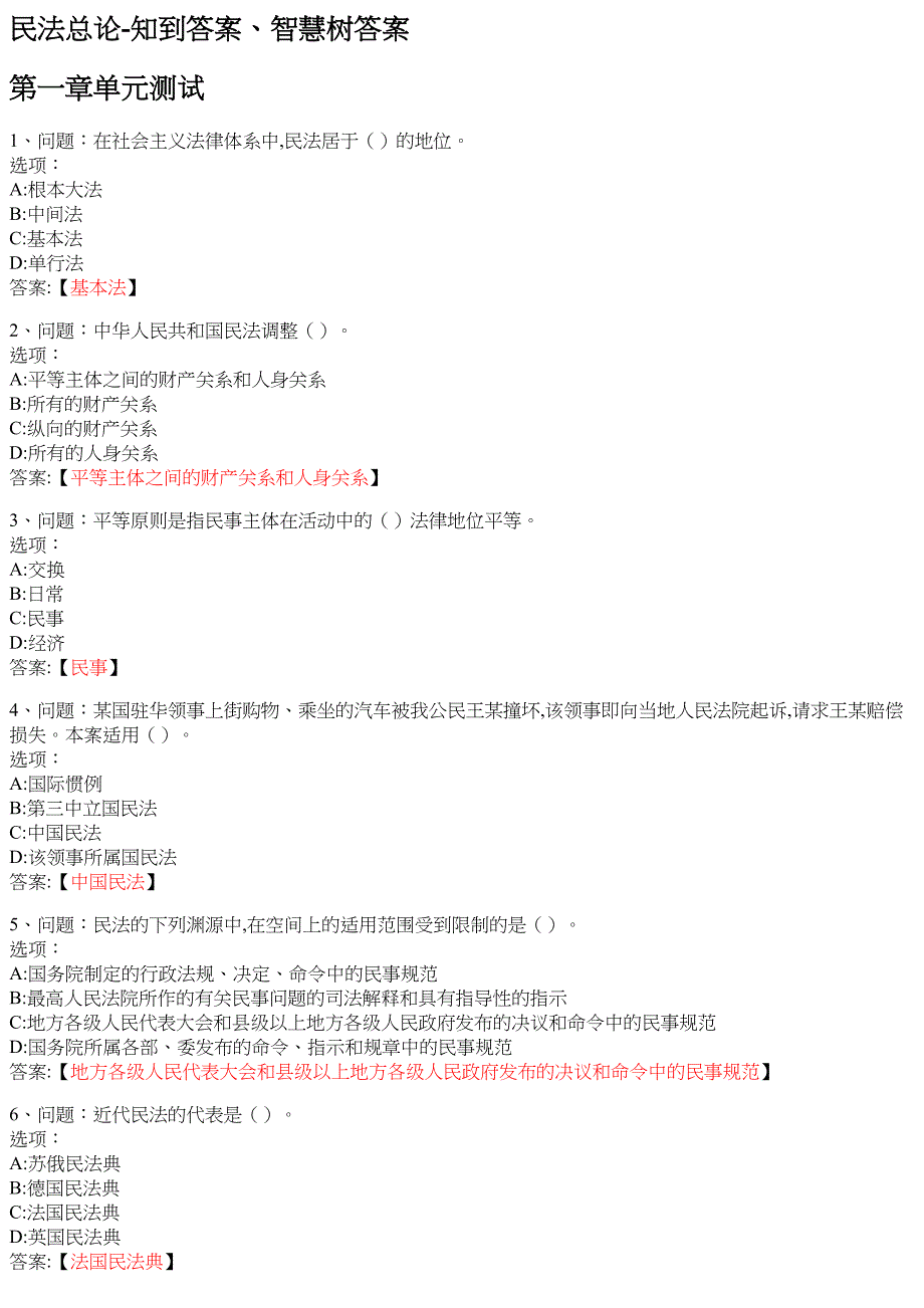 民法总论 知到智慧树网课答案_第1页