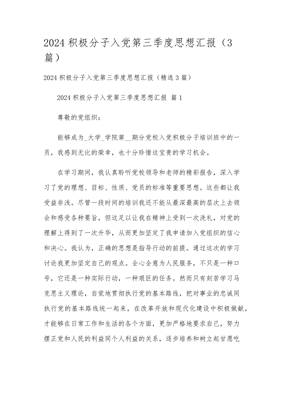 2024积极分子入党第三季度思想汇报（3篇）_第1页