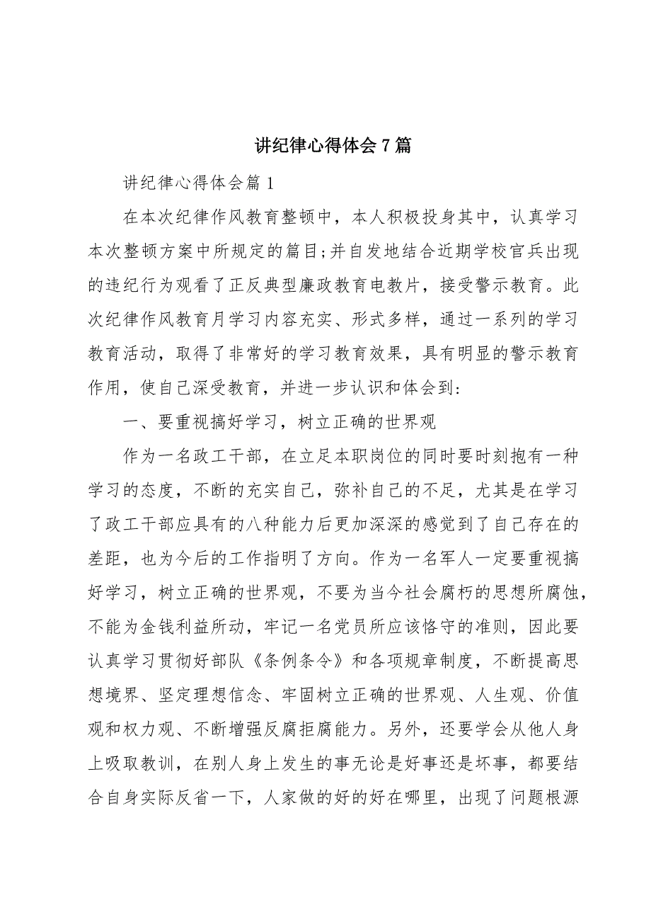 讲纪律心得体会7篇_第1页