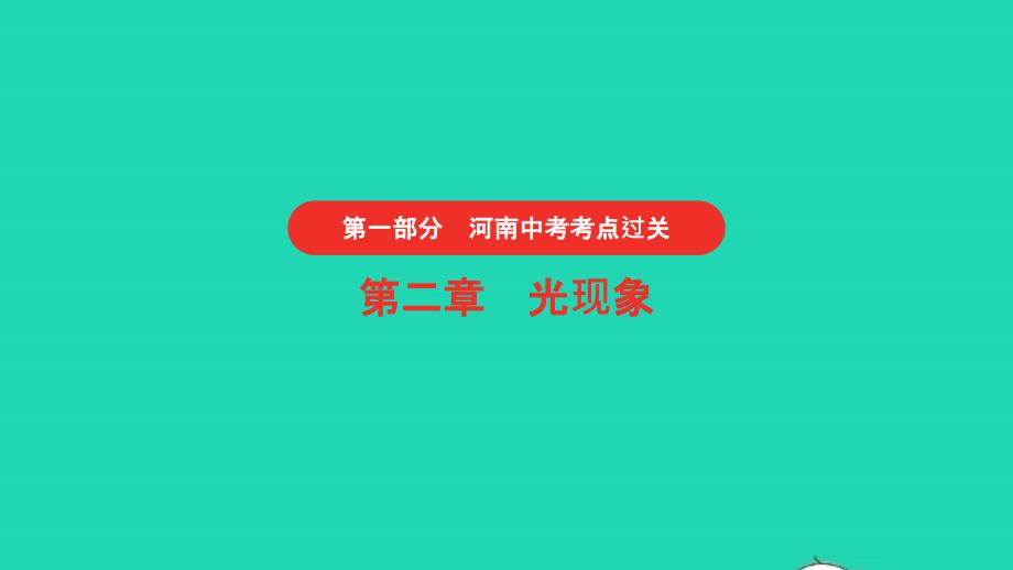 河南省 中考物理考点过关第2章光现象复习课件_第1页