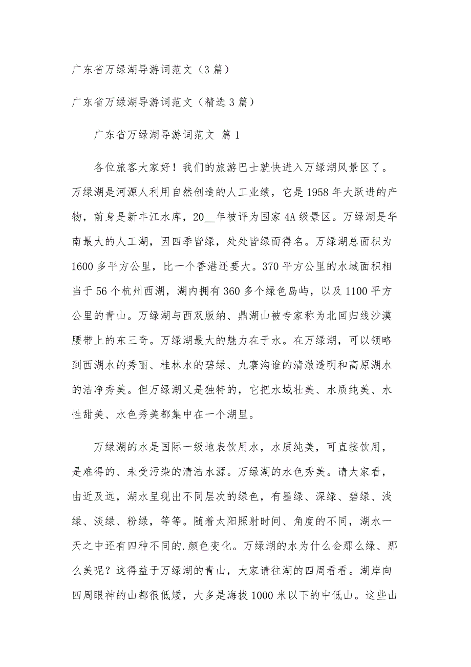 广东省万绿湖导游词范文（3篇）_第1页