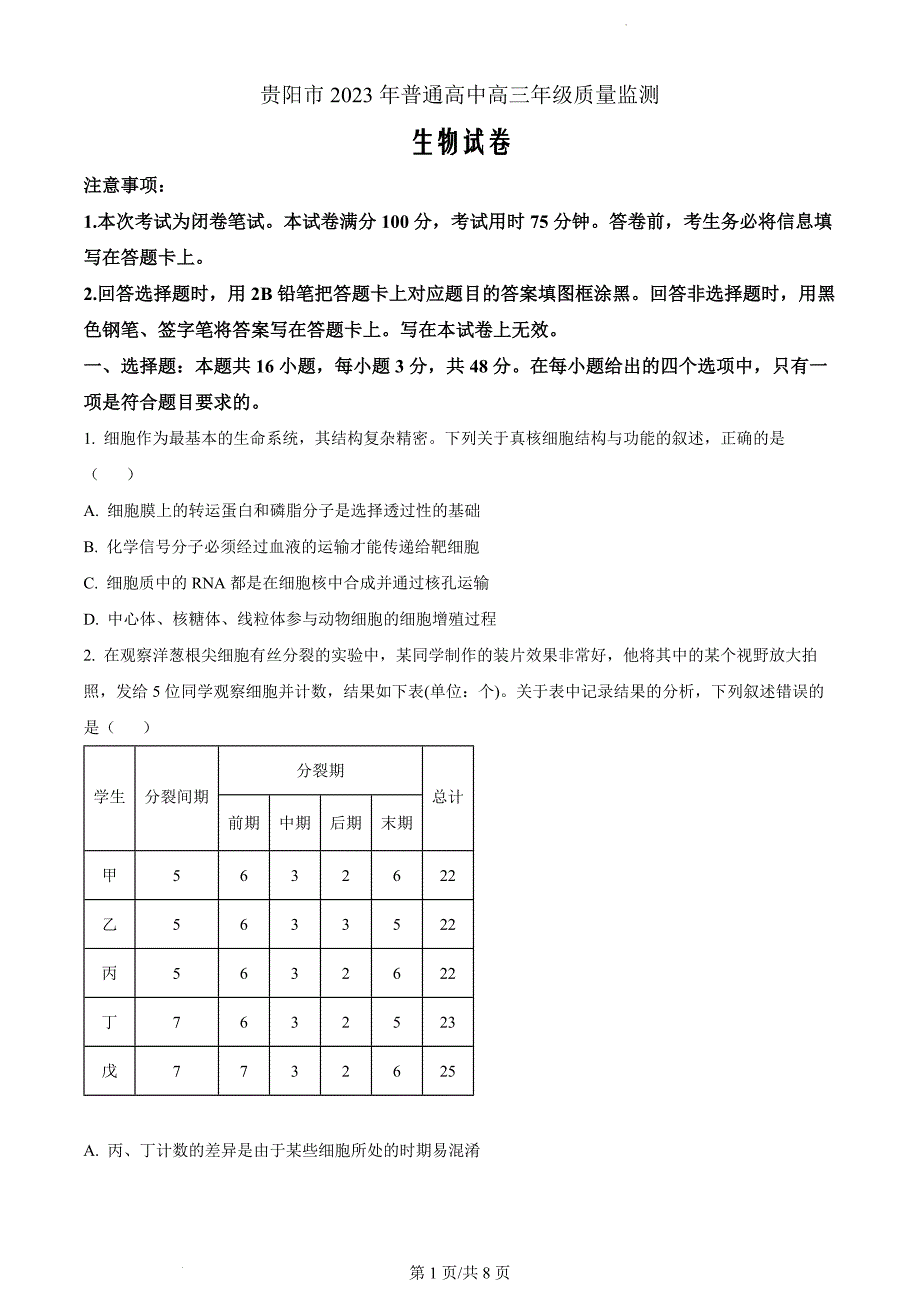 贵州省贵阳市2023-2024学年高三11月质量监测生物（原卷版）_第1页