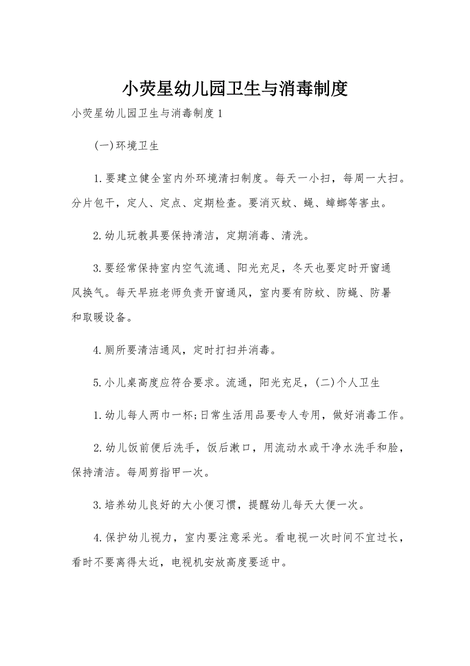 小荧星幼儿园卫生与消毒制度_第1页