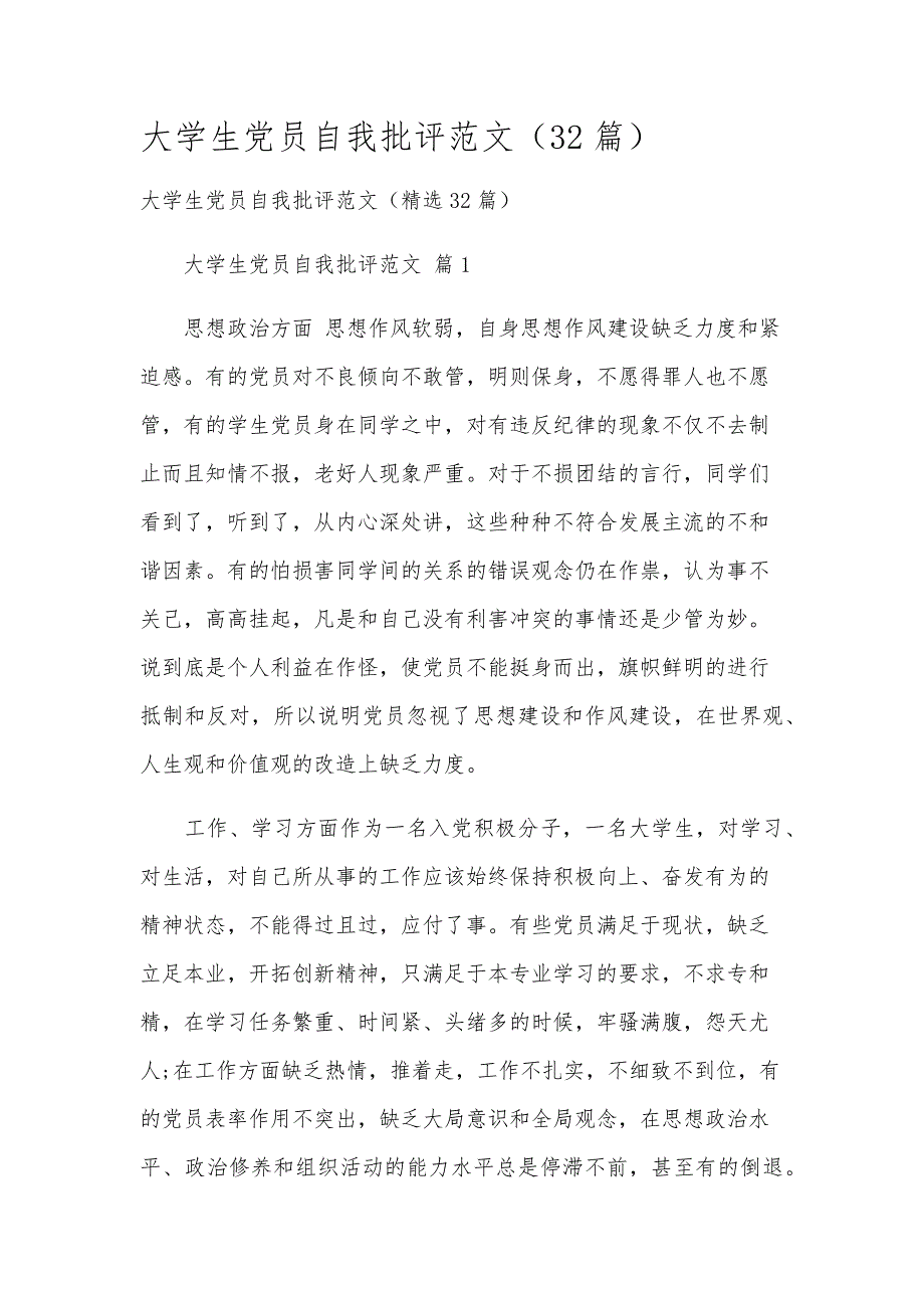 大学生党员自我批评范文（32篇）_第1页