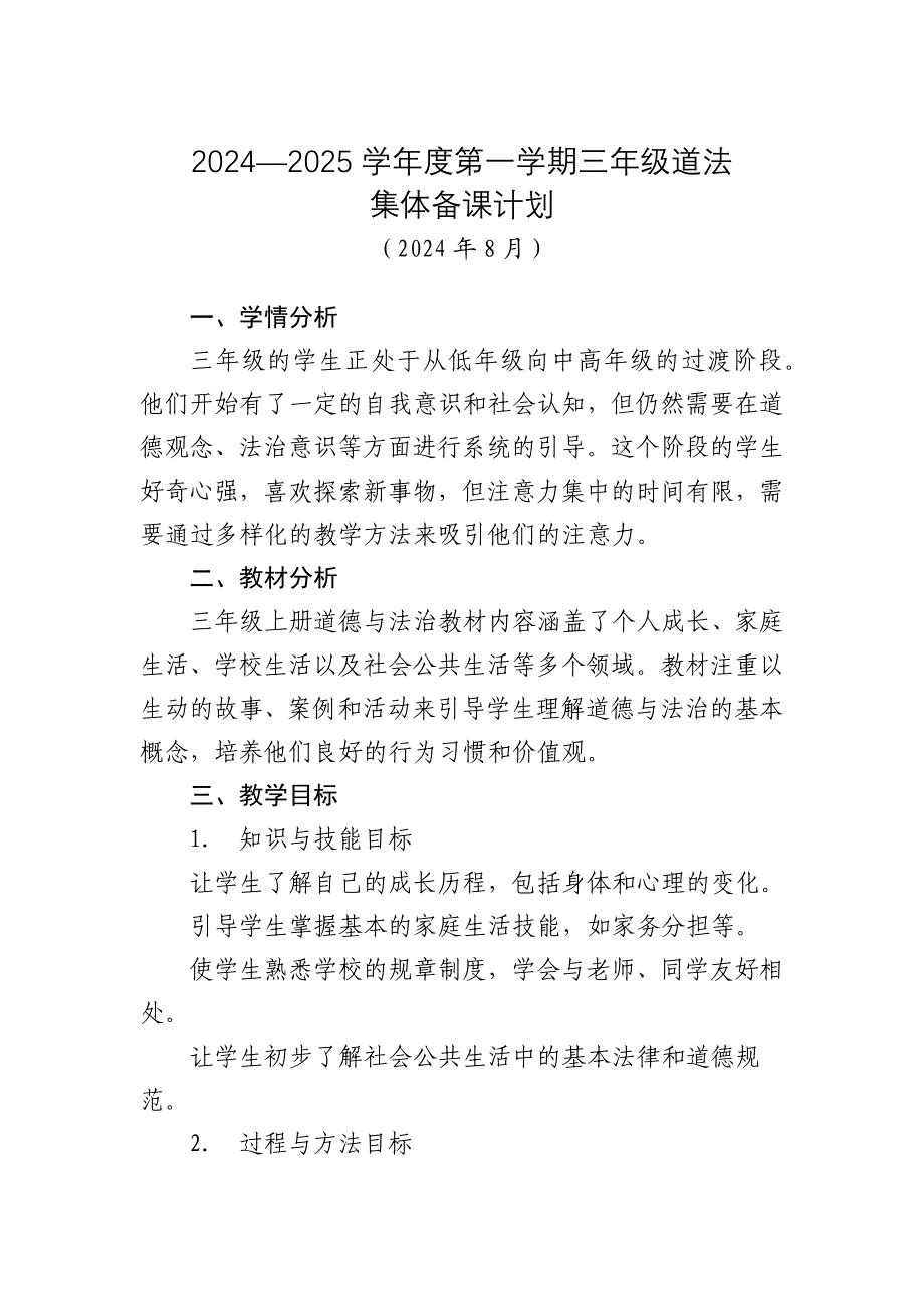 三年级道法集体备课计划_第1页