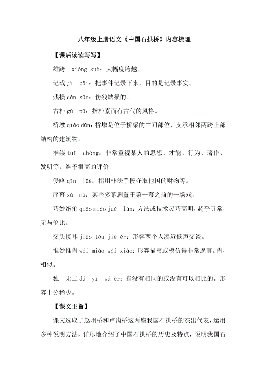 八年级上册语文《中guo石拱桥》内容梳理_第1页