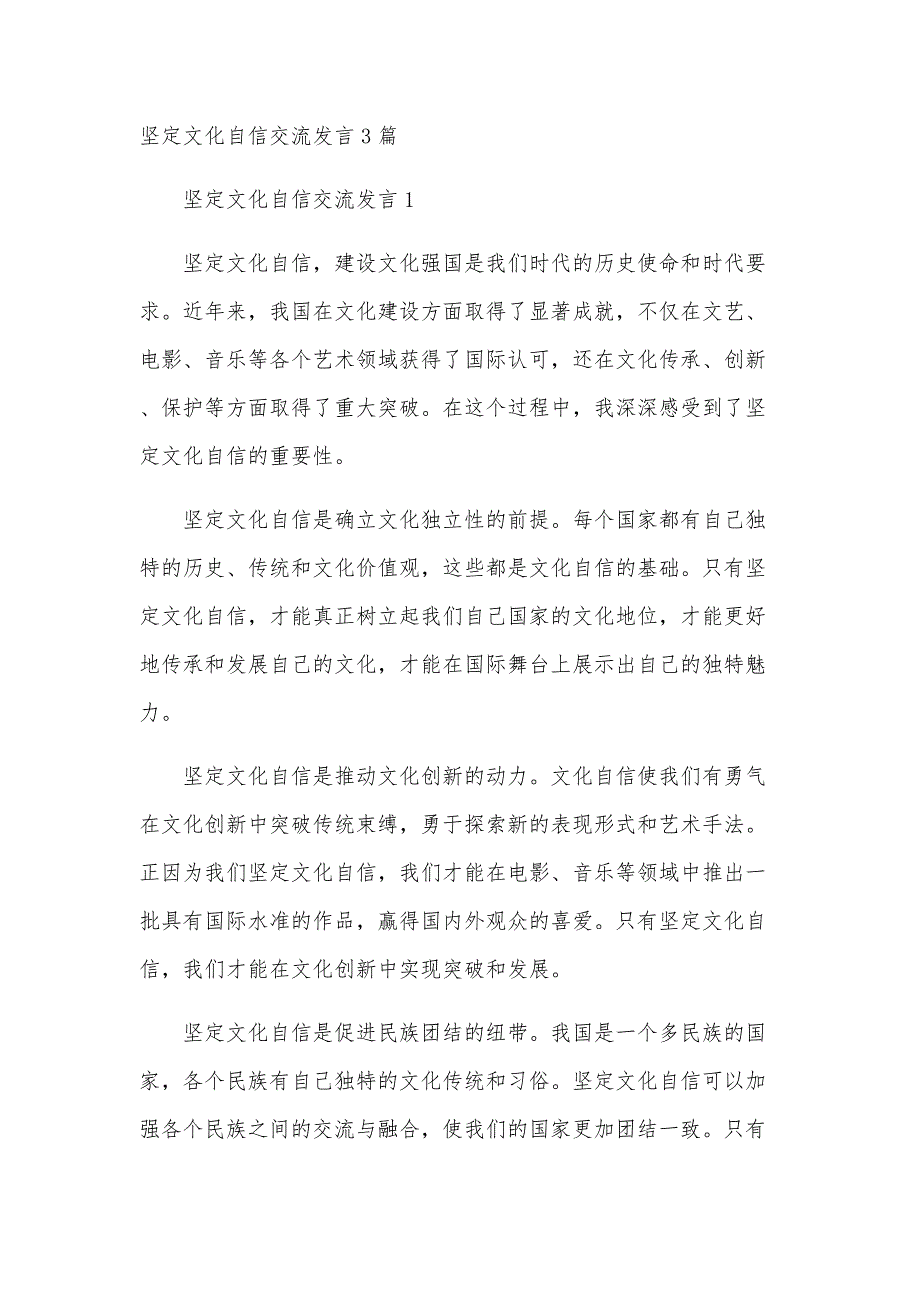 坚定文化自信交流发言3篇_第1页