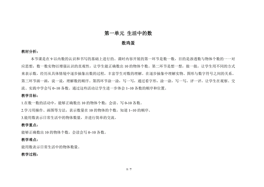北师大版一年级数学上册第一单元生活中的数《数鸡蛋》示范教学设计_第1页