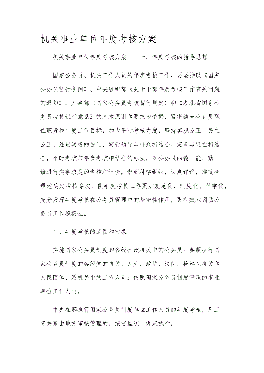 机关事业单位年度考核方案_第1页