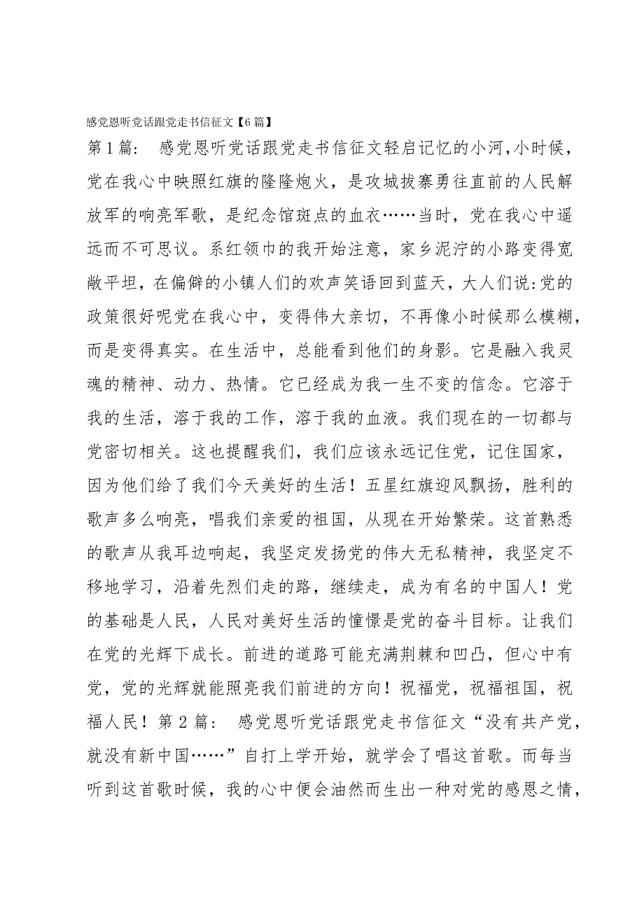 感党恩听党话跟党走书信征文【6篇】_第1页