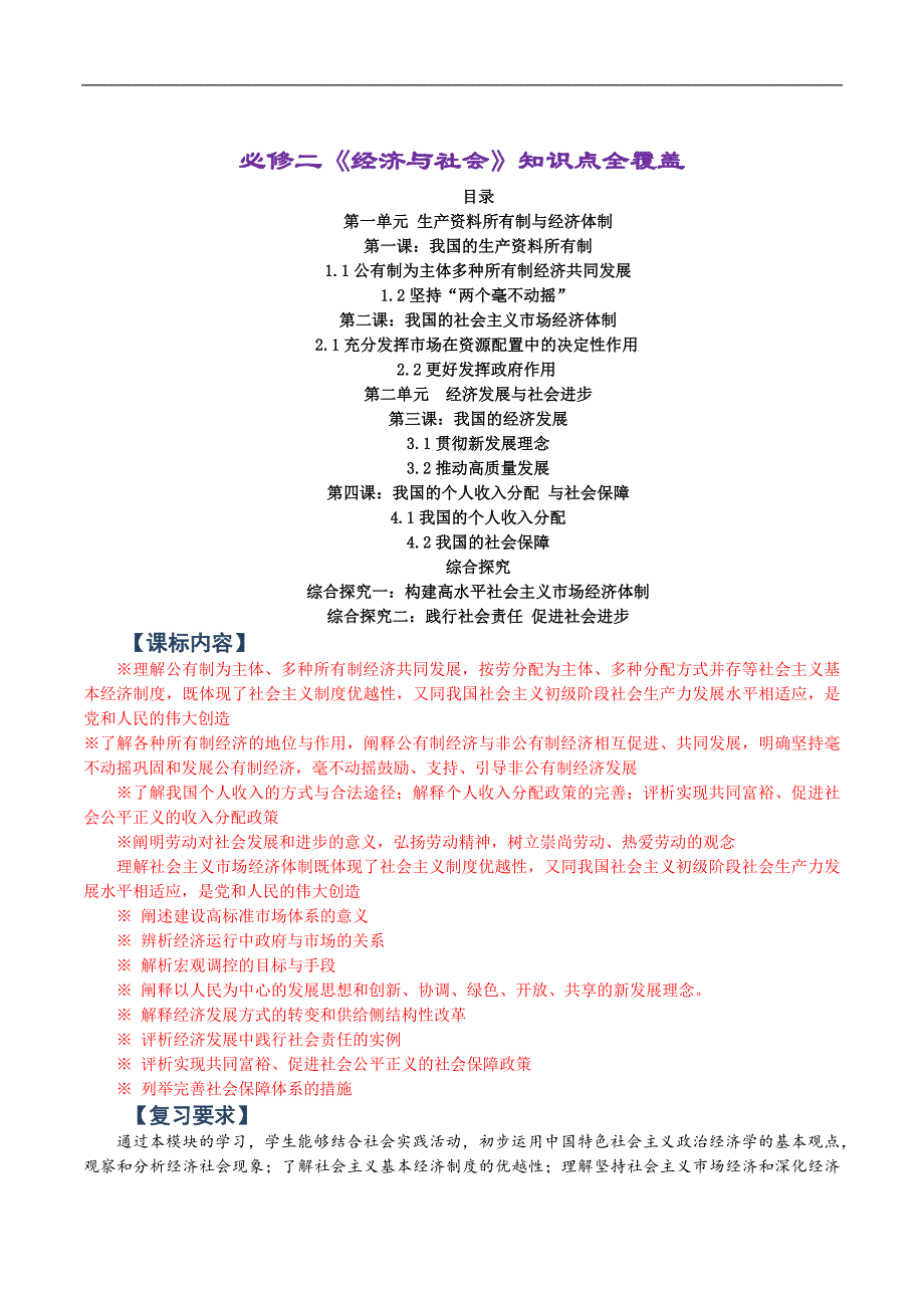 【文档】经济与社会 知识点整理-统编版必修二_第1页