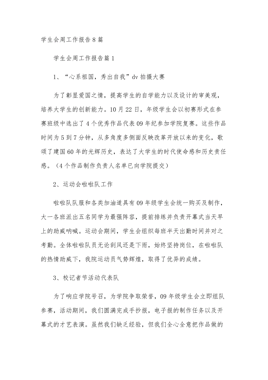 学生会周工作报告8篇_第1页