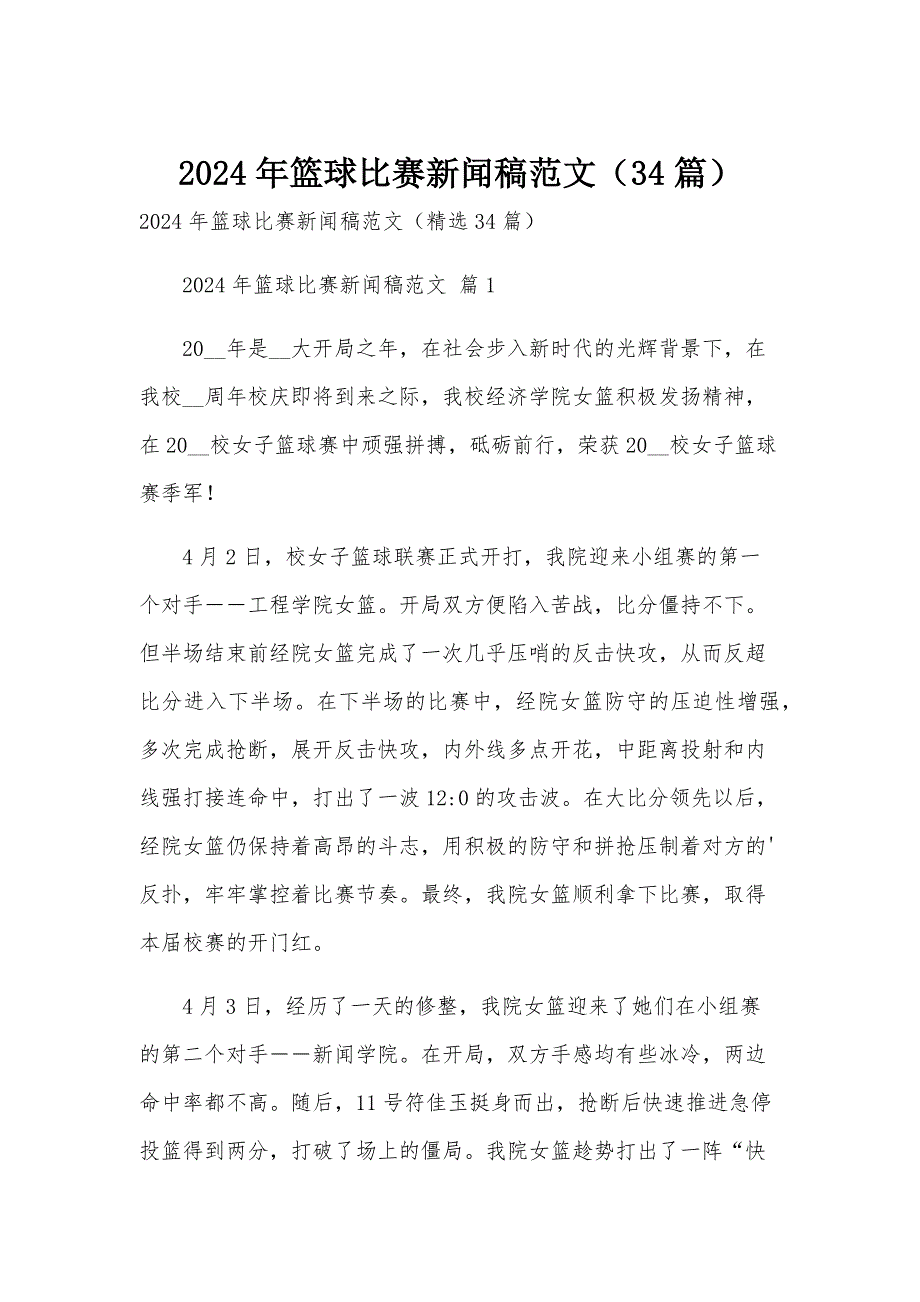 2024年篮球比赛新闻稿范文（34篇）_第1页