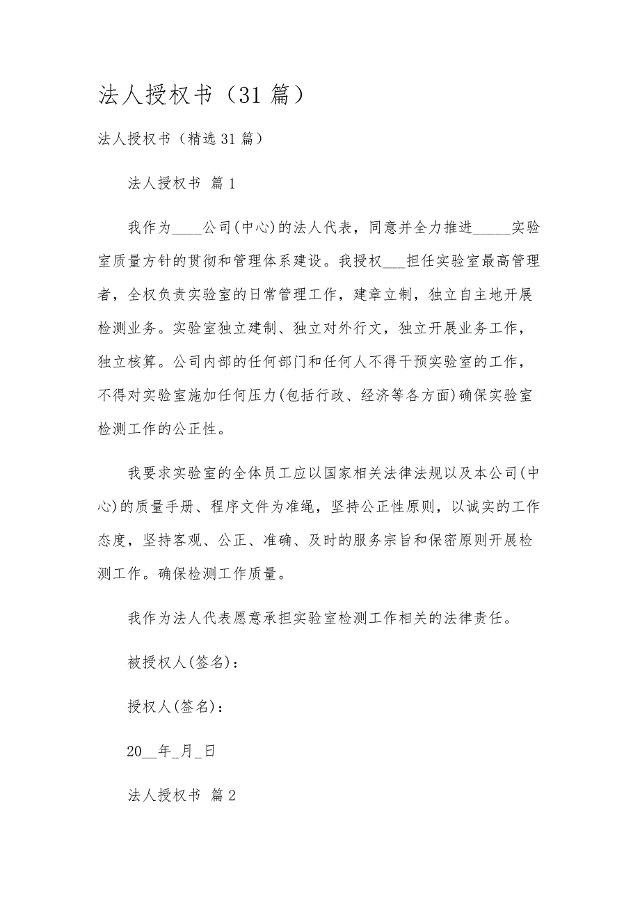 法人授权书（31篇）_第1页