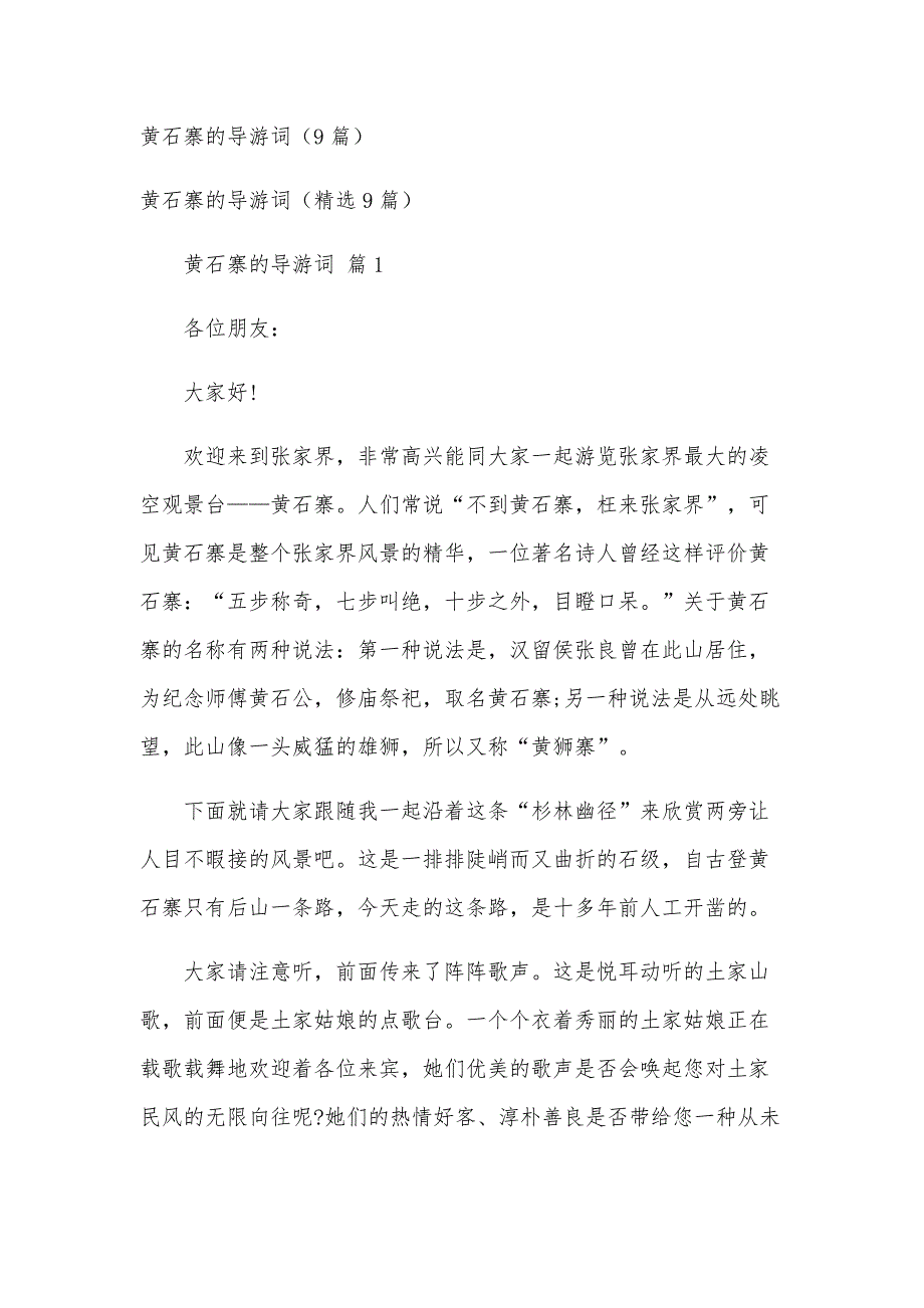 黄石寨的导游词（9篇）_第1页