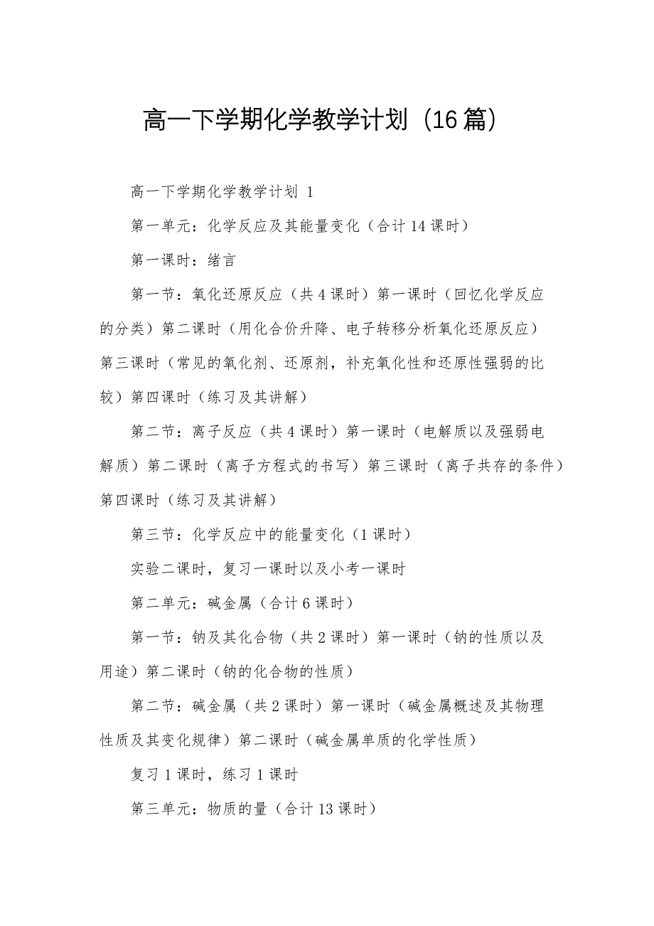 高一下学期化学教学计划（16篇）_第1页