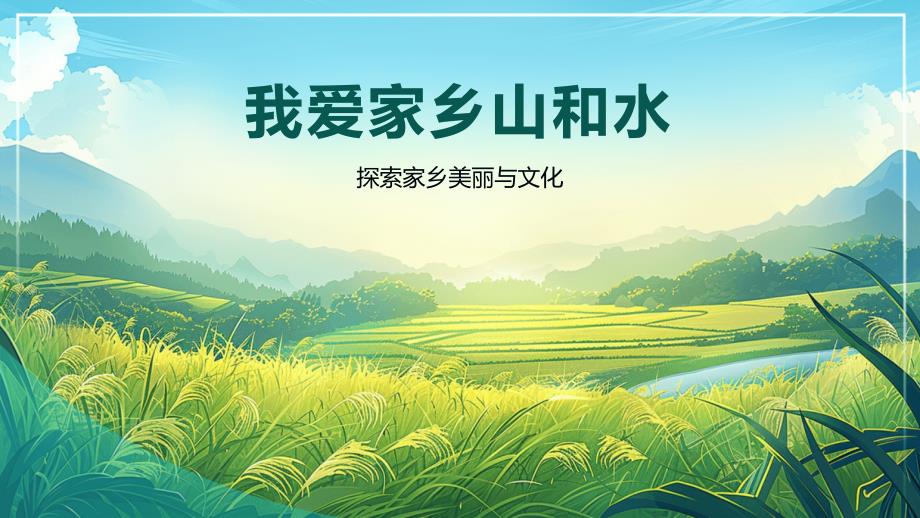 小学道德与法治我爱家乡山和水_第1页