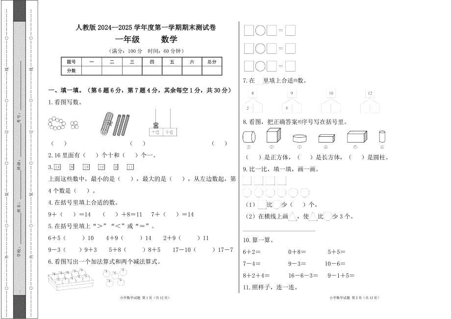 人教版2024--2025学年度第一学期一年级数学上册期末测试卷及答案（含两套题）1_第1页