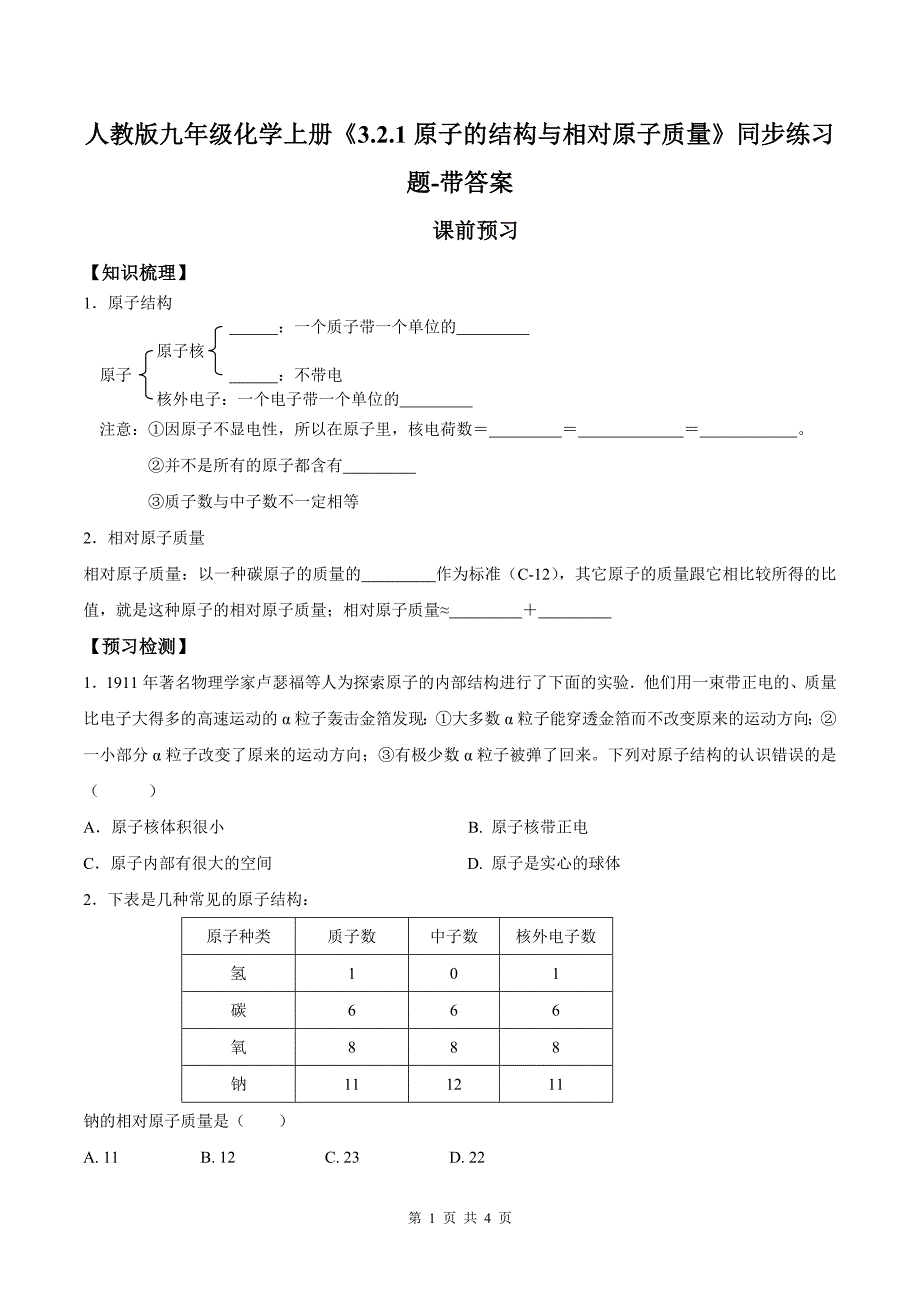 人教版九年级化学上册《3.2.1原子的结构与相对原子质量》同步练习题-带答案_第1页